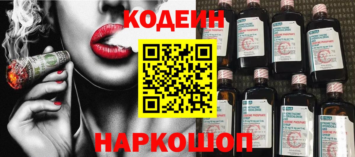 Кодеин Purple Drank Березники